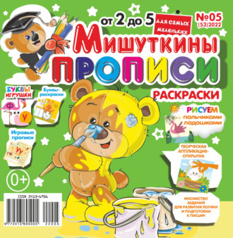 Обложка книги «Мишуткины прописи №05/2022»
