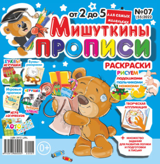Обложка книги «Мишуткины прописи №07/2022»