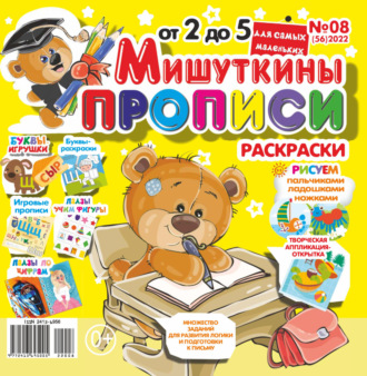 Обложка книги «Мишуткины прописи №08/2022»