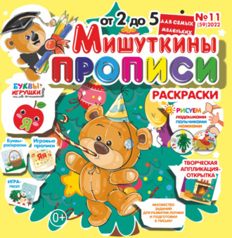 Обложка книги «Мишуткины прописи №11/2022»