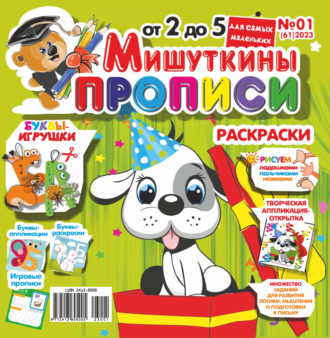Обложка книги «Мишуткины прописи №01/2023»