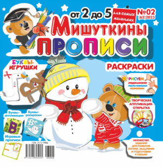 Обложка книги «Мишуткины прописи №02/2023»