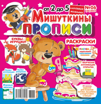 Обложка книги «Мишуткины прописи №06/2023»