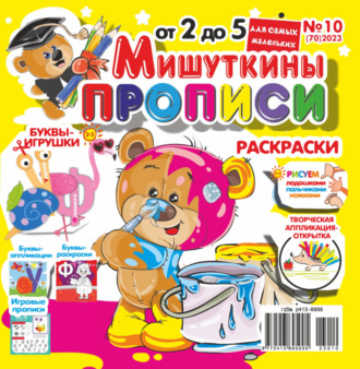 Обложка книги «Мишуткины прописи №10/2023»