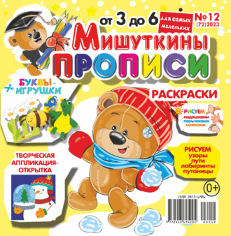 Обложка книги «Мишуткины прописи №12/2023»