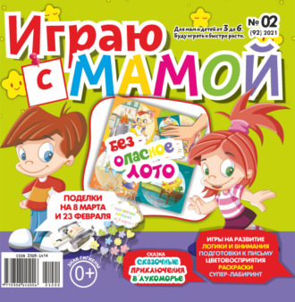 Обложка книги «Играю с мамой №02/2021»