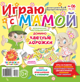Обложка книги «Играю с мамой №06/2021»