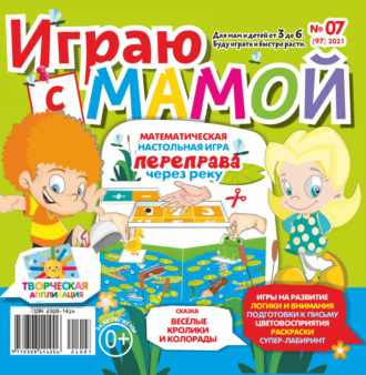 Обложка книги «Играю с мамой №07/2021»