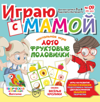 Обложка книги «Играю с мамой №09/2021»