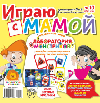 Обложка книги «Играю с мамой №10/2021»