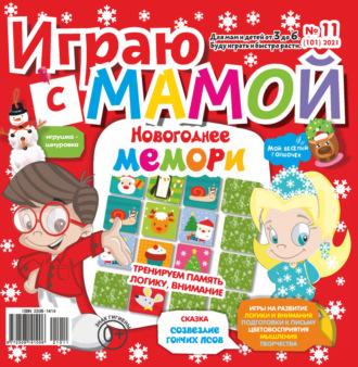 Обложка книги «Играю с мамой №11/2021»
