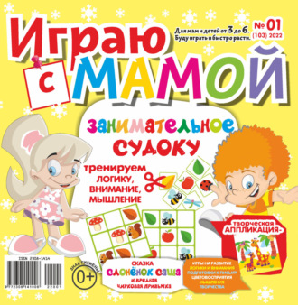 Обложка книги «Играю с мамой №01/2022»