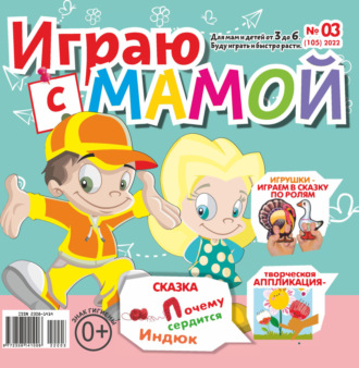 Обложка книги «Играю с мамой №03/2022»