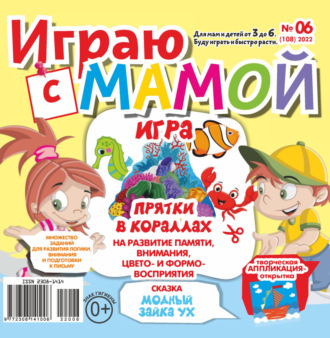 Обложка книги «Играю с мамой №06/2022»