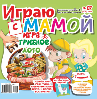 Обложка книги «Играю с мамой №07/2022»