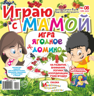 Обложка книги «Играю с мамой №08/2022»