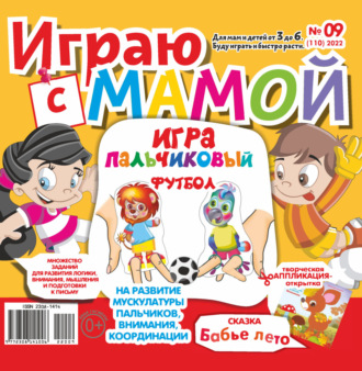 Обложка книги «Играю с мамой №09/2022»