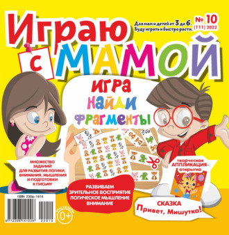 Обложка книги «Играю с мамой №10/2022»