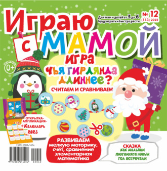 Обложка книги «Играю с мамой №12/2022»