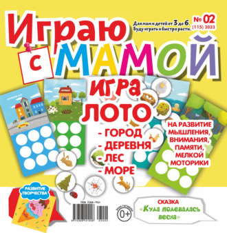 Обложка книги «Играю с мамой №02/2023»