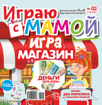 Обложка книги «Играю с мамой №03/2023»