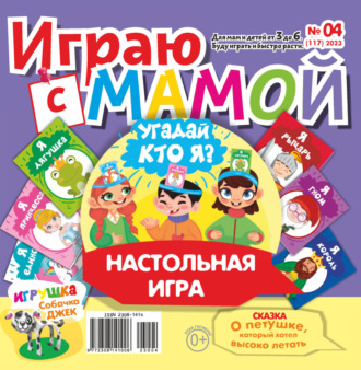 Обложка книги «Играю с мамой №04/2023»