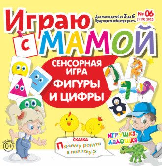 Обложка книги «Играю с мамой №06/2023»