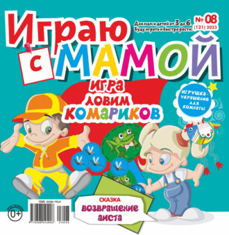 Обложка книги «Играю с мамой №08/2023»