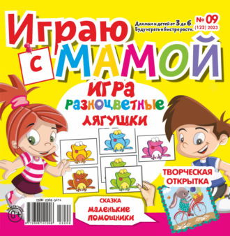 Обложка книги «Играю с мамой №09/2023»