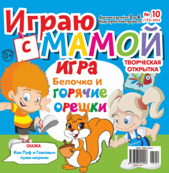 Обложка книги «Играю с мамой №10/2023»