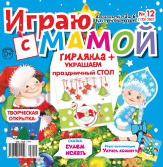 Обложка книги «Играю с мамой №12/2023»