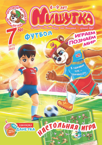 Обложка книги «Мишутка №07/2023»