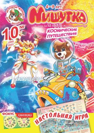 Обложка книги «Мишутка №10/2023»