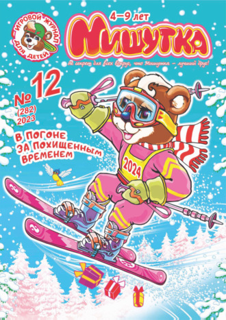 Обложка книги «Мишутка №12/2023»