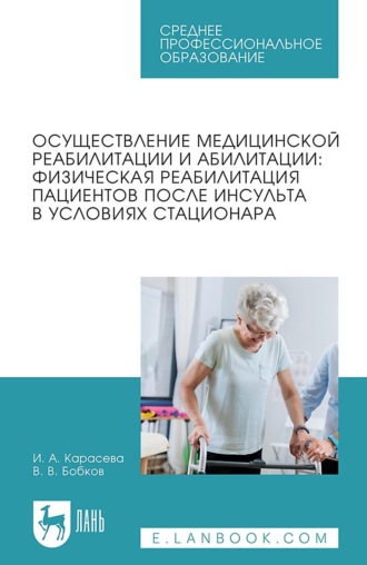 Виталий Бобков. Осуществление медицинской реабилитации и абилитации: физическая реабилитация пациентов после инсульта в условиях стационара Учебное пособие для СПО