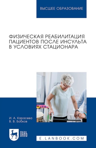 Виталий Бобков. Физическая реабилитация пациентов после инсульта в условиях стационара. Учебное пособие для вузов