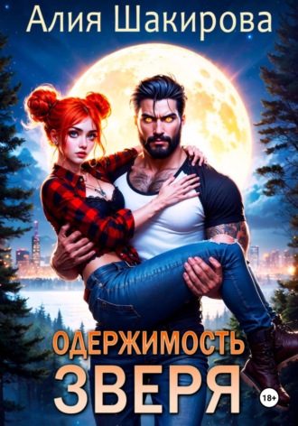 Обложка книги «Одержимость зверя. Дилогия»