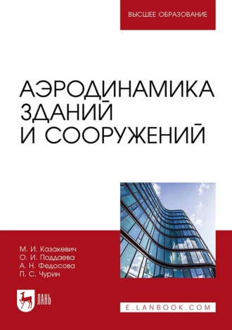 О. И. Поддаева. Аэродинамика зданий и сооружений. Учебное пособие для вузов