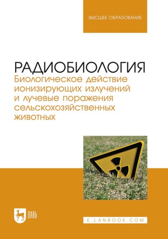 Дмитрий Саврасов. Радиобиология. Биологическое действие ионизирующих излучений и лучевые поражения сельскохозяйственных животных. Учебное пособие для вузов