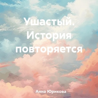 Обложка книги «Ушастый. История повторяется»