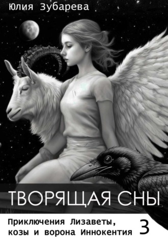 Юлия Зубарева. Творящая сны