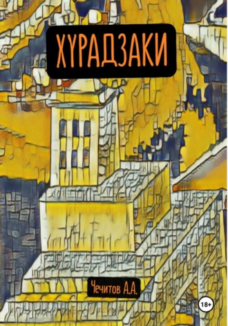 Обложка книги «Хурадзаки»