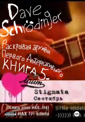 Обложка книги «Раскрывая архивы Первого Альтернативного. Книга 5: Лайт (feat. Электротата)»