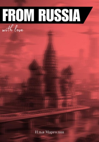 Обложка книги «From Russia With Love»