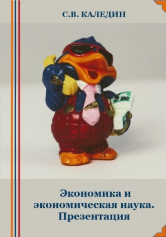Обложка книги «Экономика и экономическая наука. Презентация»