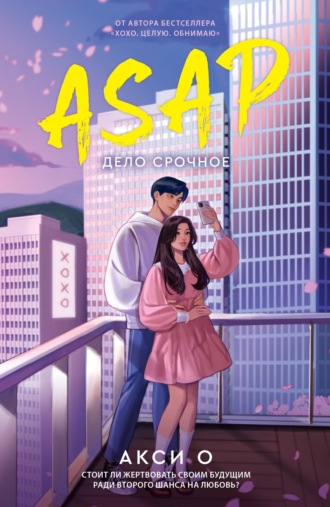 Обложка книги «ASAP. Дело срочное»