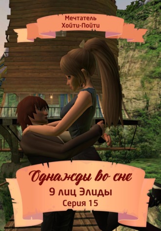 Обложка книги «Однажды во сне. 9 лиц Элиды. Серия 15»