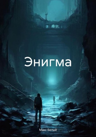 Обложка книги «Энигма»