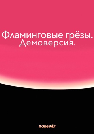 noaawix. Фламинговые грёзы. Демоверсия
