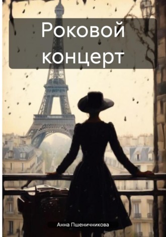 Обложка книги «Роковой концерт»